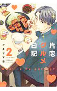樂天商城 - 【中古】【全品10倍！5/10限定】片恋グルメ日記 2/ アキヤマ香