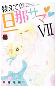 Shueisha You C - 【中古】教えて・旦那サマ 7/ 草薙竜樹