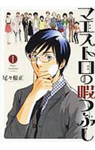 【中古】マエストロの暇つぶし 1/ 尾々根正
