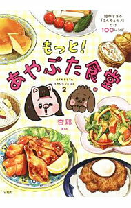 【中古】あやぶた食堂 もっと！/ 杏耶 (単行本)