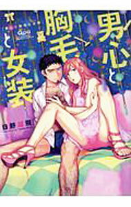 【中古】男心と胸毛と女装 / 日野雄飛 ボーイズラブコミック