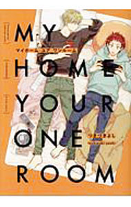 MY　HOME　YOUR　ONEROOM / つきづきよし ボーイズラブコミック