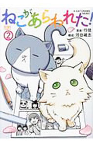 Tokuma C - 【中古】ねこがあらわれた！ 2/ 行徒