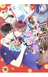 Tokuma Am Chara Library - 【中古】【全品10倍！5/10限定】愛されたがりなウサギですが。 / 小中大豆 ボーイズラブ小説 (文庫)