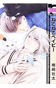 【中古】ねこねこベイビー / 楢崎壮太 ボーイズラブコミック