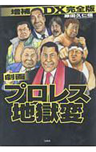 &nbsp;&nbsp;&nbsp; 劇画プロレス地獄変 単行本 の詳細 リングより面白い！　「ザ・ジャイアントワールド」「ノア夢十夜」「阿修羅・原物語」「“田コロ伝説”の舞台裏」など、「別冊宝島」のプロレス劇画を収録する。描き下ろしWJ外伝「リキプロ哀歌」も掲載。 カテゴリ: 中古本 ジャンル: スポーツ・健康・医療 格闘技 出版社: 宝島社 レーベル: 作者: 原田久仁信 カナ: ゲキガプロレスジゴクヘン / ハラダクニチカ サイズ: 単行本 ISBN: 4800278876 発売日: 2017/12/01 関連商品リンク : 原田久仁信 宝島社