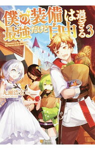 Mf Library J - 【中古】僕の装備は最強だけど自由過ぎる 3/ 丸瀬浩玄 (単行本)