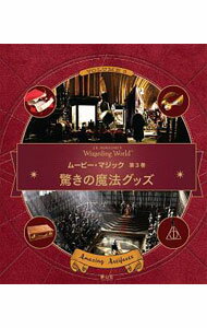 【中古】J．K．ROWLING’S　Wizarding　Worldムービー・マジック 第3巻/ イン ...