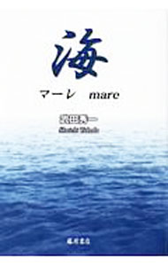 【中古】海　マーレ　mare / 武田秀一 (単行本)