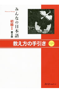 【中古】みんなの日本語初級1　教え方の手引き　【第2版】 / スリーエーネットワーク【編著】