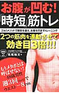 【中古】2in1メソッドで腹筋を鍛え、お腹を凹ますトレーニング / 荒尾裕文 (単行本)