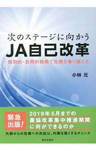 &nbsp;&nbsp;&nbsp; 次のステージに向かうJA自己改革 単行本 の詳細 2019年5月までの農協改革集中推進期間に何ができるのか？　外側からの農協改革への対抗と、内側の協同組合の再構築を目的として、いまJAが置かれている状況や、これから求められることについてまとめる。 カテゴリ: 中古本 ジャンル: 産業・学術・歴史 農業 出版社: 家の光協会 レーベル: 作者: 小林元（1972−） カナ: ツギノステージニムカウジェーエージコカイカク / コバヤシハジメ サイズ: 単行本 ISBN: 4259521936 発売日: 2017/12/01 関連商品リンク : 小林元（1972−） 家の光協会