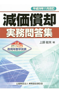 Other - 【中古】【全品10倍！5/15限定】減価償却実務問答集　平成29年11月改訂 / 上願敏来 (単行本)