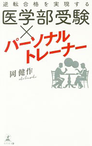 【中古】逆転合格を実現する医学部受験×パーソナルトレーナー / 岡健作 (新書)