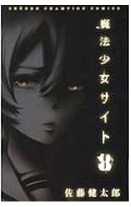 【中古】魔法少女サイト 8/ 佐藤健太郎