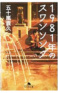 【中古】1981年のスワンソング / 五十嵐貴久 (文庫)