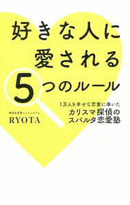 好きな人に愛される5つのルール / RYOTA（恋愛コンシェルジュ） (単行本)