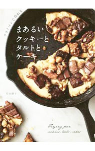 【中古】フライパンで作れるまあるいクッキーとタルトとケーキ / 若山曜子