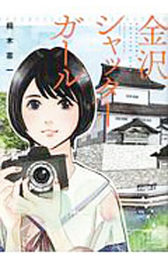 【中古】金沢シャッターガール / 桐木憲一