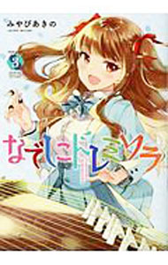 【中古】なでしこドレミソラ 3/ みやびあきの