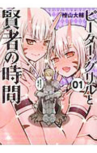 【中古】ピーター・グリルと賢者の時間 / 檜山大輔