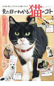 【中古】見た目でわかる猫のコト /
