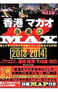 &nbsp;&nbsp;&nbsp; 香港マカオ夜遊びMAX　2013−2014 単行本 の詳細 カテゴリ: 中古本 ジャンル: 料理・趣味・児童 その他娯楽 出版社: オークラ出版 レーベル: 作者: ブルーレット奥岳【監修】 カナ: ホンコンマカオヨアソビマックス20132014 / ブルーレットオクダケ サイズ: 単行本 ISBN: 9784775520550 発売日: 2013/06/25 関連商品リンク : ブルーレット奥岳【監修】 オークラ出版