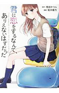 Young King C - 【中古】【全品10倍！5/15限定】君に恋をするなんて、ありえないはずだった / 柏木郁乃