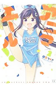 【中古】アニマエール！ 2/ 卯花つかさ