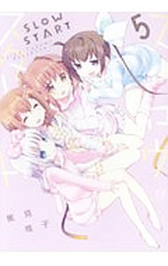 【中古】スロウスタート 5/ 篤見唯子