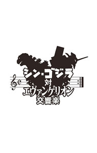 楽天市場】シン・ゴジラ対エヴァンゲリオン交響楽(初回限定盤) cdの通販