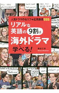 乐天商城 - 【中古】リアルな英語の9割は海外ドラマで学べる！ / 南谷三世 (単行本)