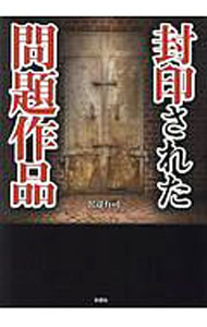 【中古】封印された問題作品 / 沢辺有司