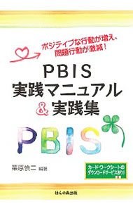 &nbsp;&nbsp;&nbsp; PBIS実践マニュアル＆実践集 単行本 の詳細 アメリカで開発され、大きな効果をもたらしている生徒指導法「PBIS（ポジティブな行動介入と支援）」。その理論と実践方法を解説する。事例も豊富に掲載。巻末付録のカード・ワークシートはダウンロードできる。 カテゴリ: 中古本 ジャンル: 教育・福祉・資格 学校教育 出版社: ほんの森出版 レーベル: 作者: 栗原慎二 カナ: ピービーアイエスジッセンマニュアルアンドジッセンシュウ / クリハラシンジ サイズ: 単行本 ISBN: 4866141060 発売日: 2018/01/01 関連商品リンク : 栗原慎二 ほんの森出版
