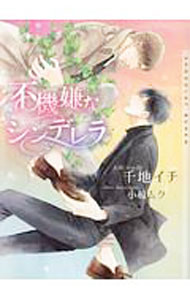 Mf Library J - 【中古】不機嫌なシンデレラ / 千地イチ ボーイズラブ小説 (文庫)