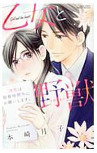 【中古】乙女と野獣　誘惑は勤務時間外にお願いします。 / 本崎月子