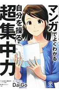 &nbsp;&nbsp;&nbsp; マンガでよくわかる自分を操る超集中力 単行本 の詳細 メンタリストDaiGoのベストセラー「自分を操る超集中力」のエッセンスがマンガで身につく！　漫画家志望のOL・めぐみが「新人賞」を目指して奮闘するストーリーマンガを通して、集中力を高めるメソッドを解説する。 カテゴリ: 中古本 ジャンル: ビジネス 自己啓発 出版社: かんき出版 レーベル: 作者: DaiGo カナ: マンガデヨクワカルジブンオアヤツルチョウシュウチュウリョク / ダイゴ サイズ: 単行本 ISBN: 4761273101 発売日: 2018/01/01 関連商品リンク : DaiGo かんき出版