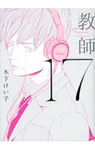 Shobunkan Diamond C - 【中古】【全品10倍！5/10限定】17　教師 / 木下けい子 ボーイズラブコミック