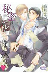 East Press As Novels - 【中古】秘密はシルクに閉じ込めて / 高月まつり ボーイズラブ小説