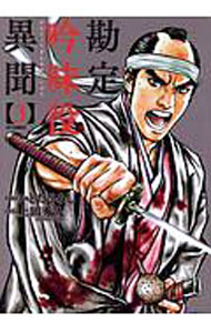 青年 - 【中古】勘定吟味役異聞 3/ かどたひろし