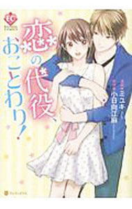 樂天商城 - 【中古】恋の代役、おことわり！ / ミユキ