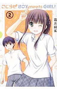 【中古】【全品10倍！5/10限定】こじらせ　BOY　meets　GIRL！ 2/ 霜月絹鯊