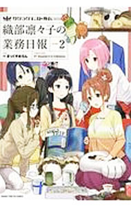 【中古】サクラクエスト外伝　織部凛々子の業務日報 2/ まっくすめろん