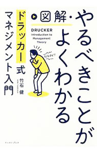 【中古】図解・やるべきことがよくわかるドラッカー式マネジメント入門 / 竹石健 (単行本)