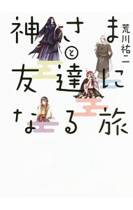 【中古】神さまと友達になる旅 / 荒川祐二