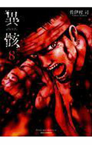 【中古】異骸−THE　PLAY　DEAD／ALIVE− 8/ 佐伊村司