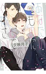 【中古】あなたのものにしてください / 夕映月子 ボーイズラブ小説 (文庫)