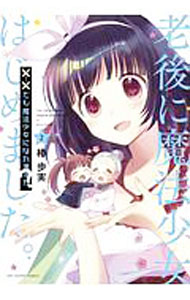 【中古】××でも魔法少女になれますか？ 2/ 椿歩美