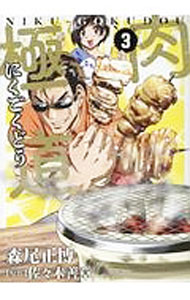 【中古】肉極道 3/ 森尾正博