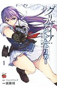 【中古】グリザイア：ファントムトリガー　世界の果て 1/ 廣瀬周